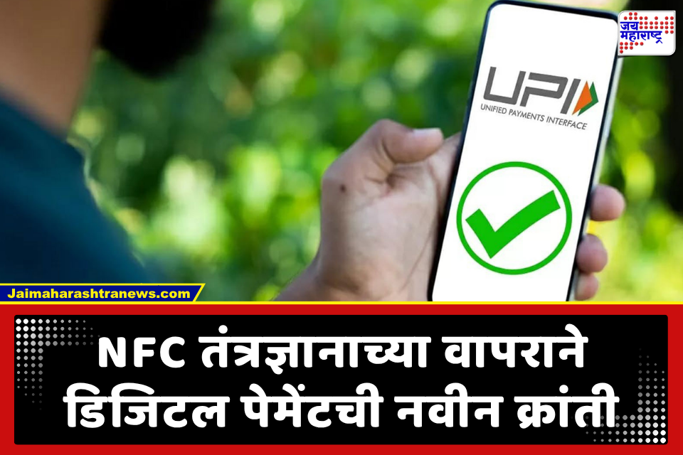 Online Payment : QR कोड स्कॅन न करताही पेमेंट होईल; रिझर्व्ह बँकेकडून ‘UPI Tap & Pay’ सुविधा लागू