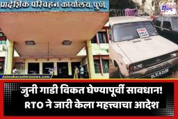 Second Hand Vehicle: जुनी वाहनं खरेदी-विक्री करताय? पुण्यात सेकंड हँड वाहन विक्रेत्यांसाठी नवे नियम लागू