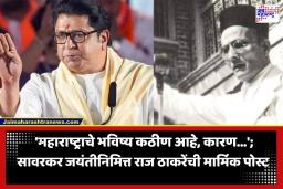 Raj Thackeray Post: ‘त्यांना नक्की कोणते सावरकर कळलेत?’; राज ठाकरेंचा थेट सवाल, कोणावर साधला निशाणा?