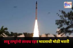 ‘Agni 5’ Ballistic Missile : भारताने घेतली अग्नी-5 बॅलेस्टिक क्षेपणास्त्राची यशस्वी चाचणी