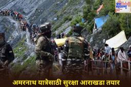 Amarnath Yatra 2025: अमरनाथ यात्रेसाठी सुरक्षा आराखडा तयार; CRPF, जम्मू काश्मीर पोलिस आणि लष्कर घेणार सुरक्षेची जबाबदारी