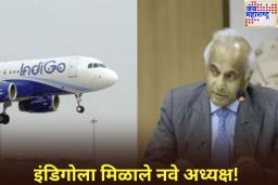 इंडिगोला मिळाले नवे अध्यक्ष! माजी IAS विक्रम सिंग मेहता यांनी स्विकारला पदभार