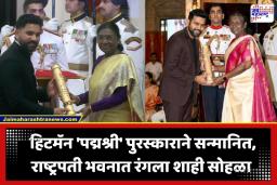 Rohit Sharma: मोठी बातमी! रोहित शर्मा ‘पद्मश्री’ पुरस्काराने सन्मानित; राष्ट्रपती द्रौपदी मुर्मू यांच्या हस्ते गौरव
