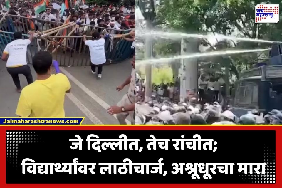 Ranchi Student Protest : आंदोलन चिघळलं! स्पर्धा परीक्षा घोटाळ्यांविरोधात तरुणांचा एल्गार; विद्यार्थ्यांवर पोलिसांचा अश्रूधूर आणि लाठीचार्ज
