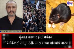 Mumbai News: मुंबईत मोठा घातपाताचा कट उधळला; उंदीर मारण्याच्या गोळ्या व झिंक फॉस्फाईड जप्त, फय्याज होता मास्टरमाईंड?