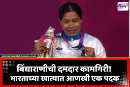 Bindyarani Devi: भारताच्या खात्यात आणखी एक पदक; बिंद्याराणी देवीची वेटलिफ्टिंगमध्ये कांस्यपदकाची कमाई