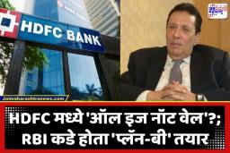 HDFC Bank Interim Chairman: HDFC बँकेत खळबळ; चेअरमन अतानू चक्रवर्तींचा तडकाफडकी राजीनामा, आता कोण सांभाळणार बँकेची धुरा?