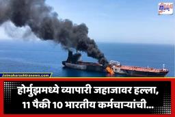 Oman Coast Attack: ओमानच्या किनाऱ्याजवळ व्यापारी जहाजावर भीषण ड्रोन हल्ला; 11 पैकी 10 भारतीय कर्मचाऱ्यांची…