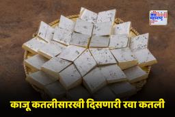 Healthy Sweet Recipe: काजू कतली महाग वाटते? मग घरच्या घरी बनवा ‘रवा कतली’; इतकी स्वादिष्ट की घरचे होतील खुश