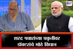 Sharad Pawar Health Updates: पंतप्रधान मोदींकडून शरद पवारांच्या प्रकृतीची विचारपूस; सुप्रिया सुळेंनी दिली महत्त्वाची अपडेट