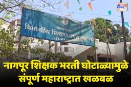 शिक्षक भरती घोटाळ्याची एसआयटीमार्फत चौकशी करावी; शिक्षक आमदार अडबालेंची मागणी