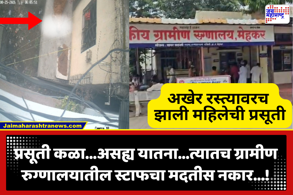 अवघ्या काही मिनिटांच्या अंतरावर ग्रामीण रुग्णालय, मात्र मदतीसाठी घटनास्थळी येण्यास नर्सचा नकार; बाळ अर्धवट बाहेर आलेल्या मातेची रस्त्यावरच प्रसूती