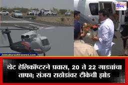 Sanjay Rathod: पंतप्रधान मोदींच्या इंधन बचतीच्या आवाहनाला मंत्र्यांकडूच हरताळ; संजय राठोडांचा नागपूर ते पोहरादेवी हेलिकॉप्टर दौरा