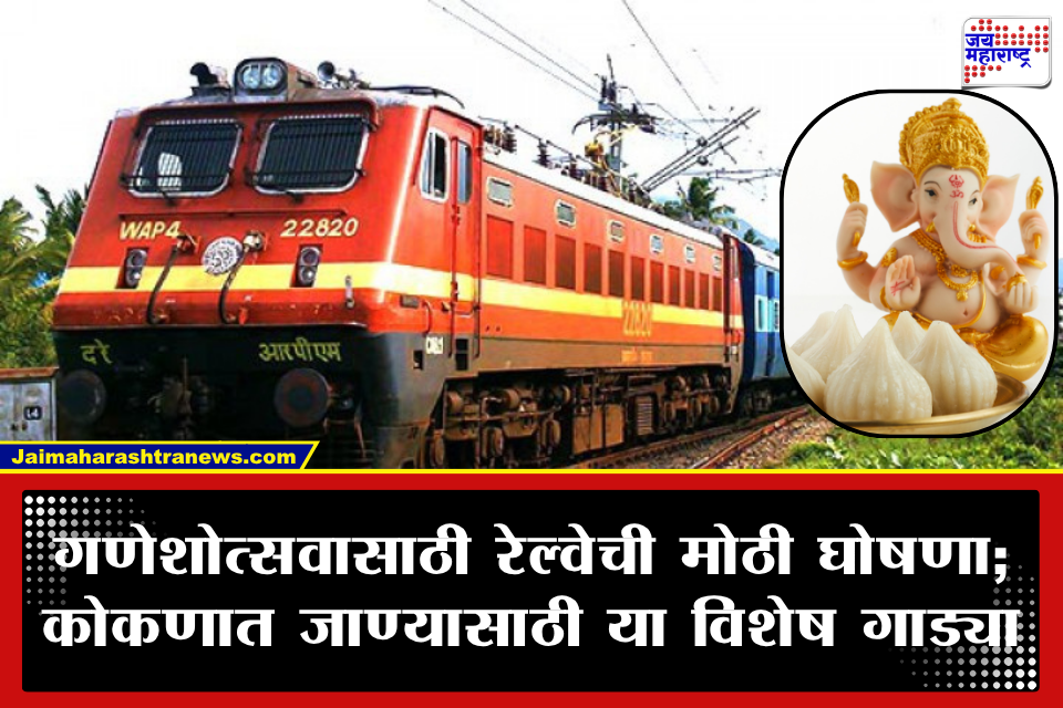 Ganapati Festival Special Trains : कोकणात जाणाऱ्या प्रवाशांसाठी खूशखबर! गणेशोत्सवासाठी 21 विशेष रेल्वेगाड्यांची घोषणा