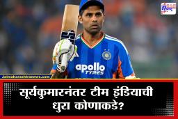 Team India T20 Captain : टीम इंडियाला मिळणार नवा कर्णधार; सूर्यकुमारला डच्चू मिळताच ‘ही’ नावं चर्चेत