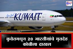 Deaths of Indians in Kuwait: कुवेतमध्ये मृत्यू पावलेल्या 20 भारतीयांचे पार्थिव कोच्ची विमानतळावर दाखल; युद्धस्थितीमुळे झाला होता विलंब