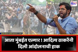 Aditya Thackeray : क्रूर दडपशाही आणि विद्यार्थ्यांच्या अटकेच्या विरोधात निषेध मोर्चा; ‘वन नेशन, वन इमोशन’च्या अंतर्गत आदित्य ठाकरेंनी केले आंदोलनाचे आयोजन