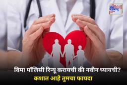 Health Insurance Renewal: तुमची आरोग्य विमा पॉलिसी संपणार आहे का? नूतनीकरणाआधी जाणून घ्या ‘या’ 7 महत्त्वाच्या गोष्टी!
