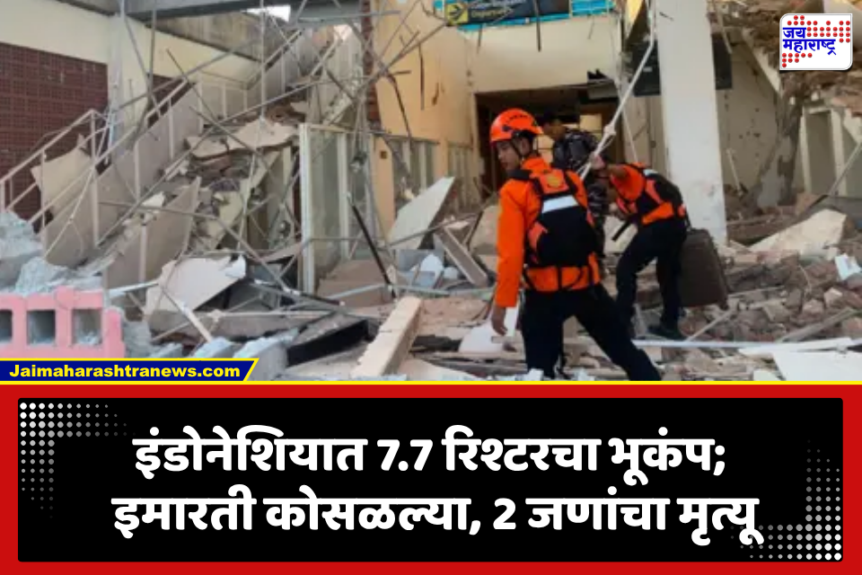 Indonesia Earthquake: इंडोनेशियाला शक्तिशाली भूकंपाचा धक्का; 7.7 रिश्टरच्या हादऱ्याने इमारतींचे नुकसान, 2 ठार
