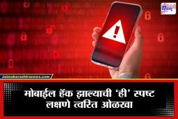 Smartphone Security:फोन अचानक स्लो चालतोय? तुमचा मोबाईल हॅक झाल्याचे स्पष्ट संकेत कोणते, जाणून घ्या सविस्तर