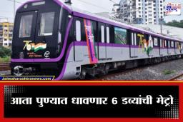 Pune Metro Expansion: पुणेकरांसाठी गुड न्यूज, आता 3 ऐवजी 6 डब्यांची मेट्रो धावणार; वाढत्या गर्दीमुळे ‘महा मेट्रो’चा मोठा निर्णय
