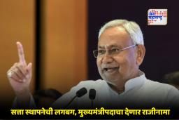 Bihar Government Formulation : बिहारमध्ये नवीन सरकार स्थापनेसाठी हालचालींना वेग; मंत्रिमंडळाचा फॉर्म्युला जवळपास निश्चित