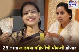 Ladki Bahin Yojana Beneficiary Verification: लाडकी बहिण योजनेतील 26 लाख लाभार्थ्यांची छाननी होणार; पात्र-अपात्र ठरवण्याची प्रक्रिया सुरू