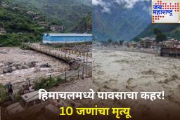 हिमाचलमध्ये पावसाचा कहर! 10 जणांचा मृत्यू; IMD कडून ‘या’ राज्यांसाठी मुसळधार पावसाचा इशारा जारी