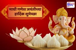 Maghi Ganesh Jayanti Wishes: गणपती बाप्पा मोरया! माघी गणेश जयंतीनिमित्त आपल्या कुटुंबाला आणि मित्रांना पाठवा मोदकासारख्या गोड शुभेच्छा