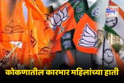 Ratnagiri Election Result 2025: कोकणात महिलाराज..! रत्नागिरीत 4 पैकी 3 नगरपरिषद तर तिन्ही नगरपंचायतीवर महिला नगराध्यक्ष