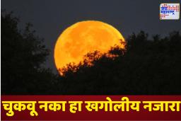 Supermoon: 5 नोव्हेंबरला आकाशात झळकणार सुपरमूनचा जादुई नजारा