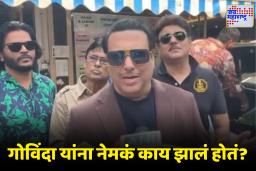 Govinda Health Update: अभिनेता गोविंदा यांना 24 तासांच्या आत डिस्चार्ज; स्वतः सांगितलं प्रकृती बिघडण्याचं खरं कारण, म्हणाले ‘मी अति…