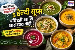 Healthy Soup Recipes: गरमागरम सूपचा एक घोट आणि पावसाचा आनंद दुप्पट; जाणून घ्या मान्सूनसाठी परफेक्ट 5 हटके हेल्दी रेसिपीज