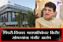 PCMC: पिंपरी-चिंचवड महापालिकेत 650 जन्म प्रमाणपत्रांचा घोटाळा? किरीट सोमय्यांच्या आरोपांनी उडाली खळबळ