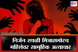 Jalgaon Crime: धक्कादायक! जळगावात 40 वर्षीय महिलेवर सामूहिक अत्याचार; व्हिडिओ सोशल मीडियावर व्हायरल