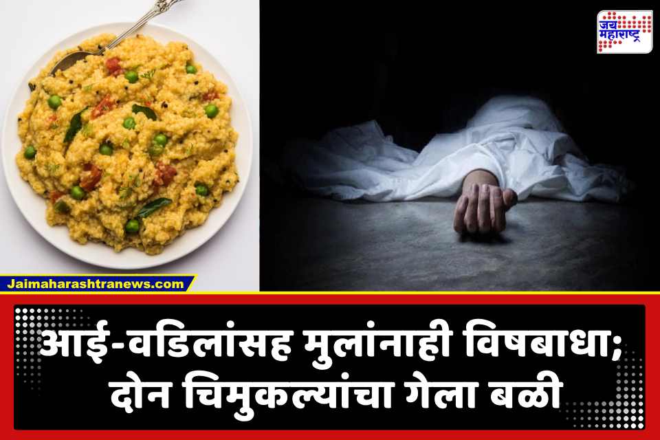 Food Poisoning : घरी बनवलेली खिचडी खाल्ल्याने विषबाधा? उपचारादरम्यान 2 चिमुकल्या भावंडांचा करुण अंत