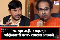 Ramdas Athawale on Uddhav Thackeray: ‘रामरक्षा आंदोलन करण्यापेक्षा पक्षरक्षा आंदोलन करणे गरजेचे…’, रामदास आठवलेंनी उद्धव ठाकरेंना डिवचलं
