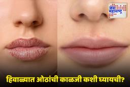 Winter Lip Care: हिवाळ्यात ‘हा’ उपाय केल्याने ओठ मऊ आणि गुलाबी दिसतील