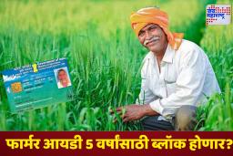 Farmer ID: शेतकऱ्यांनो सावधान! कृषी योजनांतील गैरप्रकार रोखण्यासाठी सरकारचा मोठा निर्णय