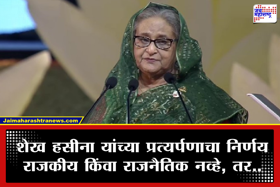 Sheikh Hasina Extradition: भारत शेख हसीना यांचे प्रत्यर्पण करणार? बांगलादेशसोबत पडद्यामागून चर्चा; मात्र, अंतिम निर्णय भारतीय न्यायालयाचा