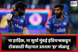 Mumbai Indians Captain: मुंबई इंडियन्सच्या कर्णधारपदात  मोठा बदल; IPL इतिहासात पाचव्यांदाच घडला ‘असा’ प्रसंग