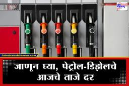 Petrol Diesel Rate: पेट्रोल-डिझेलचे आजचे दर जाहीर! जाणून घ्या, तुमच्या शहरातले आजचे दर काय