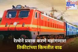 रेल्वेने प्रवास करणे महागले! तिकिटांच्या किमतीत वाढ वाढ; 1 जुलैपासून लागू होणार नवीन दर