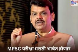 MPSC Exams in Marathi: एमपीएससी परीक्षा मराठी भाषेत होणार; मुख्यमंत्री देवेंद्र फडणवीस यांची मोठी घोषणा