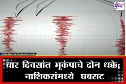 Nashik Earthquake: नाशिक हादरले! उन्हाच्या चटक्यासोबतच आता भूकंपाचा धक्का; घरांना तडे गेल्याने नागरिकांमध्ये खळबळ