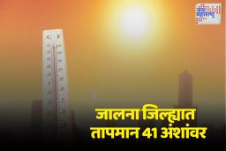 जालना जिल्ह्यात पुढील तीन दिवस उष्णतेचा यलो अलर्ट; तापमान 41 अंशांवर