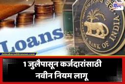 RBI New Rule: पूर किंवा भूकंप आला तरी EMI चं टेन्शन मिटलं! कर्जदारांसाठी RBI ची सर्वात मोठी घोषणा