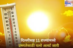 Weather Update: दिल्लीसह 11 राज्यांमध्ये उष्णतेसाठी यलो अलर्ट जारी; ‘या’ भागात वादळांसह मुसळधार पावसाची शक्यता