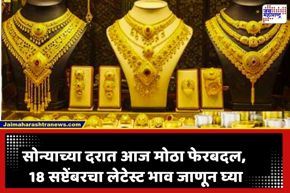 Gold Rate Today: सोन्याच्या भावाने घेतला यू-टर्न; आजच्या सोनं-चांदीच्या दराने ग्राहकांना धक्का?