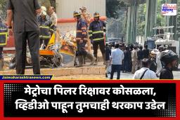 Mumbai Metro Accident : मुलुंड येथे मेट्रो 4 प्रकल्पाचा स्लॅब कोसळला; एकाचा मृत्यू, चार जण जखमी, एक गंभीर